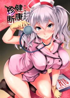 (Houraigekisen! Yo-i! 25Senme) [Mata Ashita. (Oohira Sunset)] Nurse Kashima no Kenkou Chindan (Kantai Collection -KanColle-) [Chinese] [無邪気漢化組]