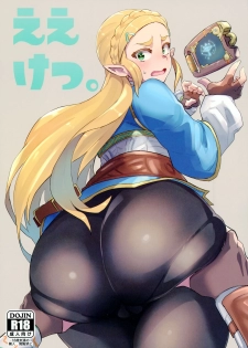 (C93) [UU-ZONE (nuezou)] Ee Ketsu. | Dat Ass. (The Legend of Zelda: Breath of the Wild) [Chinese] [最愛大屁屁x漢化組漢化組] - page 1