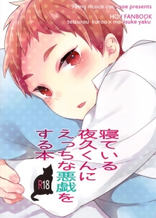 (Shota Scratch 21) [99mg (Coconoe Ricoco)] Neteiru Yaku-kun ni Ecchi na Itazura o suru Hon (Haikyuu!!) [Chinese] [无毒汉化组] - page 2