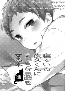 (Shota Scratch 21) [99mg (Coconoe Ricoco)] Neteiru Yaku-kun ni Ecchi na Itazura o suru Hon (Haikyuu!!) [Chinese] [无毒汉化组] - page 5