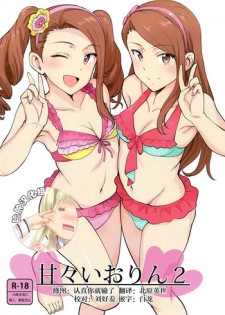 (C92) [PLANT (Tsurui)] Ama-Ama Iorin 2 (THE IDOLM@STER) [Chinese] [脸肿汉化组]