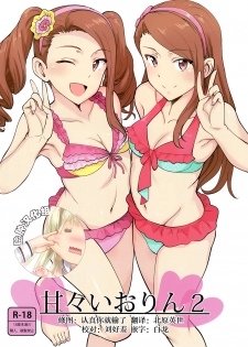 (C92) [PLANT (Tsurui)] Ama-Ama Iorin 2 (THE IDOLM@STER) [Chinese] [脸肿汉化组] - page 1