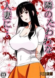 [Ohkura Bekkan (Ohkura Kazuya)] Tonari no Tawawa na Hitozuma ni... [Chinese] [胸垫汉化组] - page 1