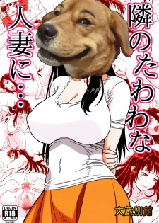 [Ohkura Bekkan (Ohkura Kazuya)] Tonari no Tawawa na Hitozuma ni... [Chinese] [胸垫汉化组] - page 44