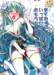 (C92) [Bunbonian (Bunbon)] Master no Inai Uchi ni Ippai Onanie Shichatta Omorashi Kiyohime-chan (Fate/Grand Order) [Chinese] [如月響子汉化组]