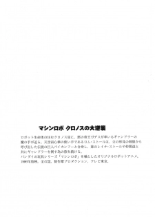(COMIC1☆10) [Circle Taihei-Tengoku (Horikawa Gorou)] Cronos no Dai Gyakushuu (Machine Robo: Revenge of Cronos) - page 4