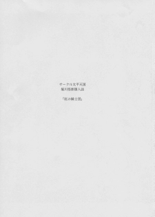 (C93) [Circle Taihei-Tengoku (Horikawa Gorou)] Kurenai no Kishi-dan Gekan - page 3