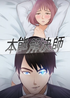 [魂月廊&TEAM 空心菜]本能解决师 Ch.1~7 [Chinese]中文
