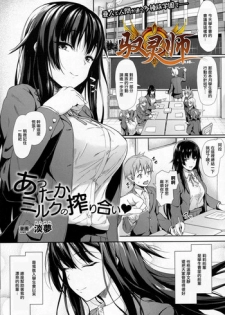 [Awayume] Attaka Milk no Shiboriai (COMIC Unreal 2016-12 Vol. 64) [Chinese] [驭灵师个人汉化]