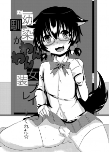 [Morimori Runrun (ManbooRerere)] Koibito ga Kyuu ni Shota ni Natta no de Josou Sasete Okashite Mita [Digital] - page 22