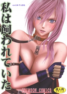 [Crimson] Watashi wa Kaware te i ta (Final Fantasy XIII) [Chinese] [xyx1126个人汉化] - page 1