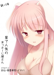 [Milk pudding (Milk Jam)] Sato de Ninki no Massage-ya-san chart. 2 Reisen Udongein Inaba (Touhou Project) [Digital] - page 1