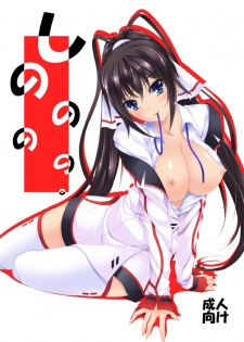 [ARCTANGENT (Asanuma Katsuaki)] Shinononono. (IS <Infinite Stratos>) [Digital] - page 1