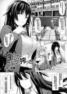 [Awayume] Attaka Milk no Shiboriai (COMIC Unreal 2016-12 Vol. 64) [Chinese] [佳奈助汉化组] - page 1