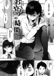 [Sanjuurou] Oyatsu no Jikan - Would you like to taste my body? [Chinese] - page 11