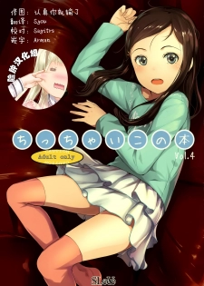 (Tora Matsuri 2015) [SLeeVe (Sody)] Chicchai Ko no Hon Vol. 4 [Chinese] [脸肿汉化组] - page 1