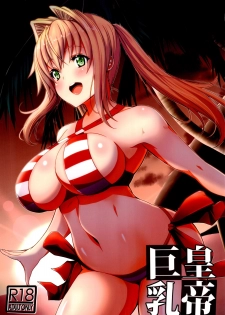 (CT31) [BRAVE HEART petit (KOJIROU!)] Koutei Kyonyuu (Fate/EXTELLA) - page 1