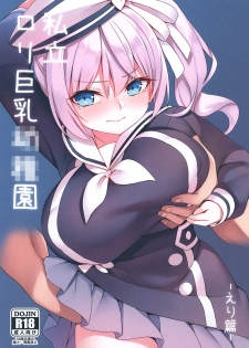 [很入骨] 私立ロリ巨乳●●園-えり篇― - page 1