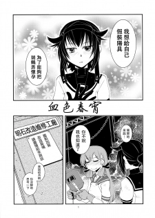 (Houraigekisen! Yo-i! 25Senme) [Kamotama Shuzou (Kamotama)] Chi no Iro Yotogi (Kantai Collection -KanColle-) [Chinese] [沒有漢化] - page 3