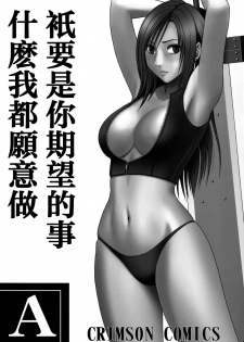 (C80) [Crimson] Tifa Soushuuhen (Final Fantasy VII) [Chinese] [苦渡众生汉化组] - page 3