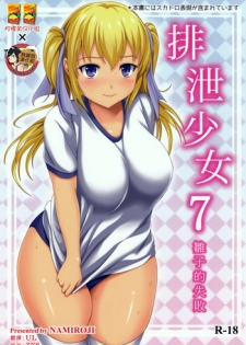 (C86) [Namiroji (Shiina Nami)] Haisetsu Shoujo 7 Hinako no Shippai | 排泄少女7 雛子的失敗 [Chinese] [檸檬茶漢化組 x 臭鼬娘漢化組]