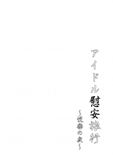 (C93) [Takemasaya (Takemasa Takeshi)] Idol Ian Ryokou ~Etsuraku no Yoru~ (THE IDOLM@STER CINDERELLA GIRLS) [Chinese] [最愛加蓮漢化組] - page 19
