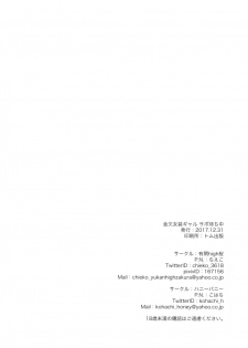 (C93) [Yukan high Zakura, Honey Bunny (Chieko, Kohachi)] Kinketsu Josou Gal Suppo-machichuu [Chinese] [瑞树汉化组] - page 29