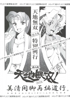 (COMIC1☆7) [Sumire Club 8823 (Oosaka Hananoko)] Tenchi Musou! Munomaki (Tenchi Muyo!) - page 26
