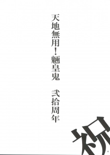 (COMIC1☆7) [Sumire Club 8823 (Oosaka Hananoko)] Tenchi Musou! Munomaki (Tenchi Muyo!) - page 4