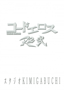 [Studio KIMIGABUCHI (Kimimaru)] CODE EROSS R2 Ni (CODE GEASS: Lelouch of the Rebellion) - page 22