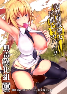 (C93) [STANKY (yozo)] Kyosei Saimin Seijo Inwai Bitch Hike (Fate/Apocrypha) [Chinese] [无毒汉化组] - page 1