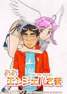 [Momoyama Jirou] ああエンジェルさま - page 1