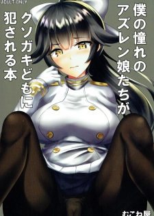 (SC2018 Spring) [Mukoneya (Mukone)] Boku no Akogare no AzuLan Musume-tachi ga Kusogaki-domo ni Okasareru Hon (Azur Lane) - page 1