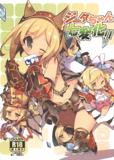 (C92) [HEGURiMURAYAKUBA (Yamatodanuki)] Djeeta-chan Shichihenge!! (Granblue Fantasy) - page 1