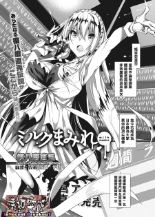 [Fukuyama Naoto] Milk Mamire (COMIC Megastore Alpha 2018-03) [Chinese] [清純突破漢化] [Digital] - page 1