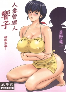 (C86) [Syouryu Yasui-Kai (Hoshino Ryuuichi)] Hitozuma Kanrinin Kyouko (Maison Ikkoku) - page 1