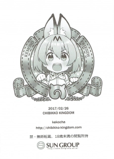 (SC2017 Winter) [CHIBIKKO KINGDOM (Kekocha)] Sekiyuou no Friends ga Doubutsuen o Tsukutta no de Itte Kita. (Kemono Friends) - page 8