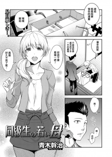 [Aoki Kanji] Doukyuusei no Wakai Haha (Web Manga Bangaichi Vol. 1) [Chinese] [地方的媽媽需要漢化] - page 1