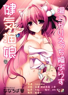 (C91) [Matsurija (Nanaroba Hana)] Kenage Nekomusume Yuagari Ecchi Hen Plus [Chinese] [脸肿汉化组] - page 1