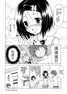 (C91) [TORA MACHINE (Kasukabe Taro)] Mezase! Rakuen Keikaku Vol. 2 (To LOVE-Ru) [Chinese] [脸肿汉化组] - page 36