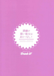 (Shuuki Reitaisai 4) [Drink it! (ODD)] Sakeguse ga Warui Kanojo wa Ari? Nashi? (Touhou Project) [Chinese] [好想玩梗汉化组] - page 21