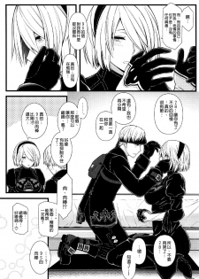 (C92) [Monmo Bokujou (Uron Rei)] Kimi no Egao ga Boku no Hoshi (NieR:Automata) [Chinese]  [空気系☆漢化] - page 8