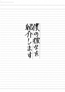 (Junction Box Nagoya 2) [Chocolate Synapse (Shika Yuno)] Boku no Kanojo o Shoukai Shimasu (Hinabita) [Chinese] [绅士仓库汉化] - page 4