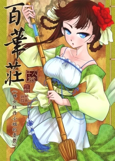 [San Se Fang (Heiqing Langjun)] Hyakkasou <<Gejo Botan no Yuuutsu>> | 百華莊《婢女牡丹小姐的憂鬱》 [Chinese] [Digital] - page 1