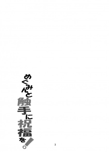 (COMIC1☆10) [Yoru no Benkyoukai (Fumihiro)] Megumin to Shokushu ni Syukufuku o! (Kono Subarashii Sekai ni Syukufuku o!) - page 2
