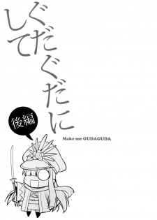(Dai 11-ji ROOT4to5) [Fukagawa (Tsuzurao Kaya)] Gudaguda ni Shite [Kouhen] - Make me GUDAGUDA (Fate/Grand Order) - page 2