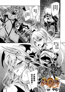 [Yamu] Succubus Install (Haiboku Otome Ecstasy Vol. 5) [Chinese] [驭灵师个人汉化] [Digital] - page 1