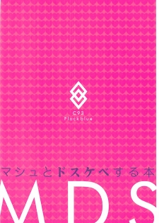 (C93) [Flock Blue (Blue_Gk)] MDS -Mash to Dosukebe Suru Hon- (Fate/Grand Order) [Chinese] [有毒気漢化組] - page 23