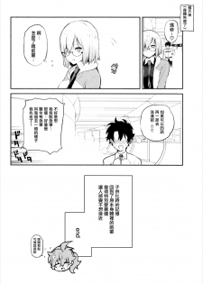 (C93) [Yuzuya (Yuzuha)] Mash to Issho (Fate/Grand Order) [Chinese] [有毒気漢化組] - page 22