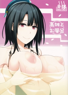 (COMIC1☆10) [Monmo Bokujou (Uron Rei)] Takao to Ofuro (Kantai Collection -KanColle-) - page 1